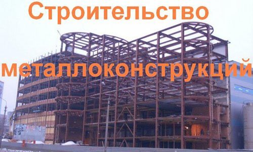 Строительство металлоконструкций в Новочеркасске. Строительные металлоконструкции